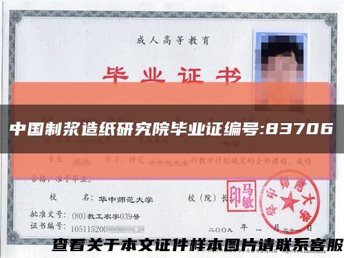 中国制浆造纸研究院毕业证编号:83706缩略图