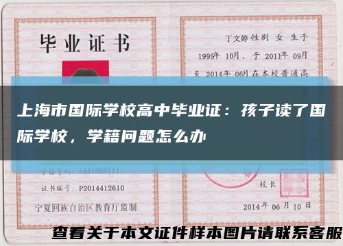 上海市国际学校高中毕业证：孩子读了国际学校，学籍问题怎么办缩略图