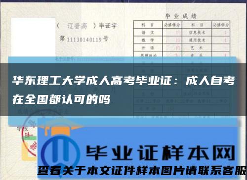 华东理工大学成人高考毕业证：成人自考在全国都认可的吗缩略图