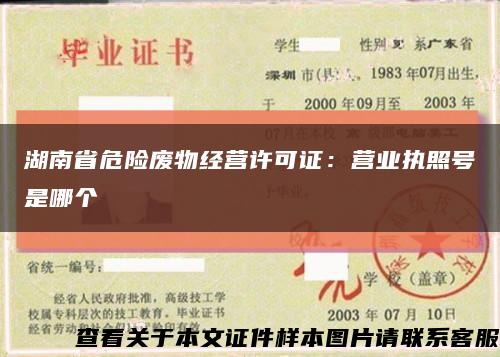 湖南省危险废物经营许可证：营业执照号是哪个缩略图