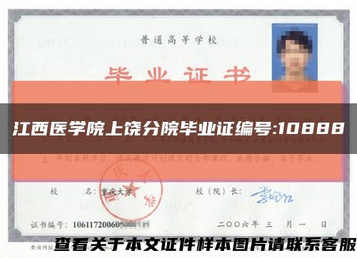 江西医学院上饶分院毕业证编号:10888缩略图