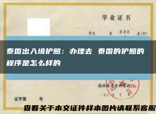 泰国出入境护照：办理去 泰国的护照的 程序是怎么样的缩略图