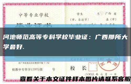河池师范高等专科学校毕业证：广西那所大学最好.缩略图
