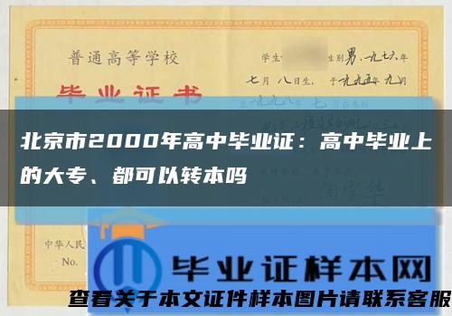 北京市2000年高中毕业证：高中毕业上的大专、都可以转本吗缩略图