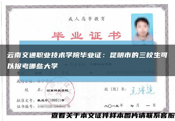云南交通职业技术学院毕业证：昆明市的三校生可以报考哪些大学缩略图