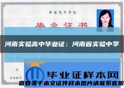河南实验高中毕业证：河南省实验中学缩略图