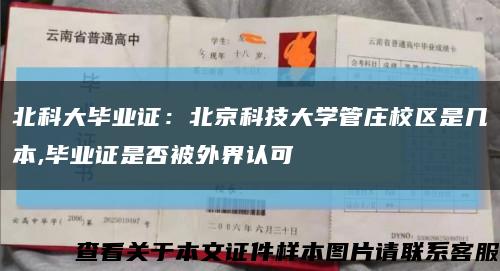 北科大毕业证：北京科技大学管庄校区是几本,毕业证是否被外界认可缩略图