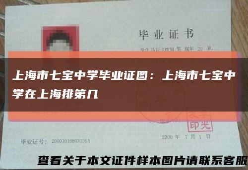 上海市七宝中学毕业证图：上海市七宝中学在上海排第几缩略图