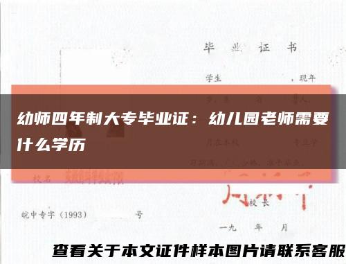 幼师四年制大专毕业证：幼儿园老师需要什么学历缩略图