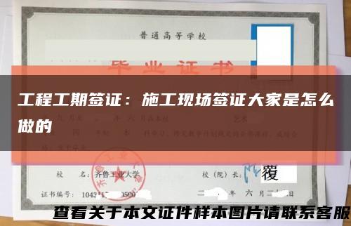 工程工期签证：施工现场签证大家是怎么做的缩略图