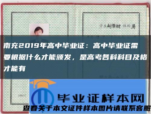 南充2019年高中毕业证：高中毕业证需要根据什么才能颁发，是高考各科科目及格才能有缩略图
