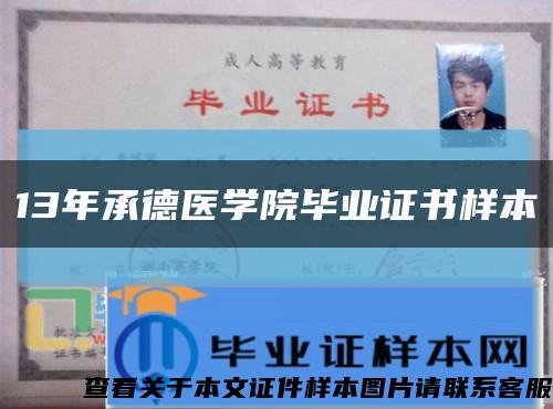 13年承德医学院毕业证书样本缩略图