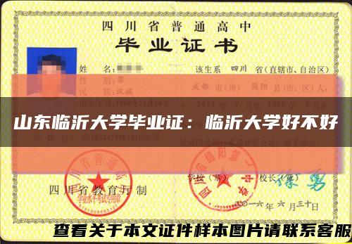 山东临沂大学毕业证：临沂大学好不好缩略图
