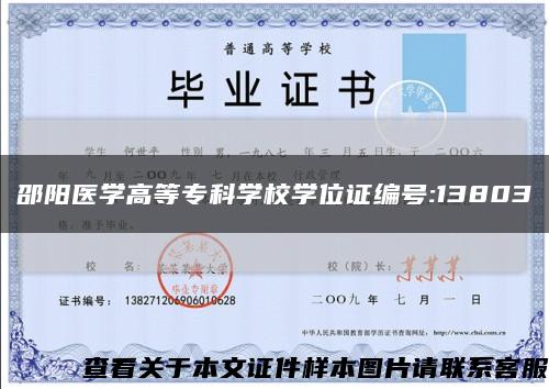 邵阳医学高等专科学校学位证编号:13803缩略图
