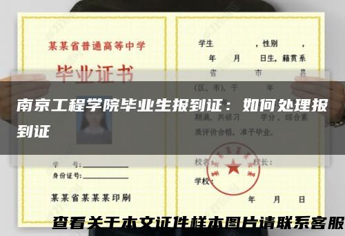 南京工程学院毕业生报到证：如何处理报到证缩略图