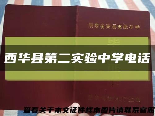 西华县第二实验中学电话缩略图