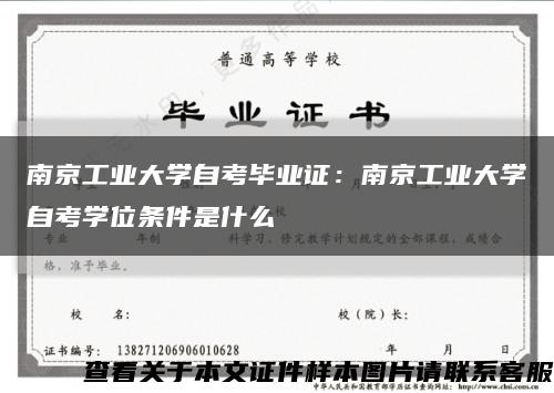 南京工业大学自考毕业证：南京工业大学自考学位条件是什么缩略图
