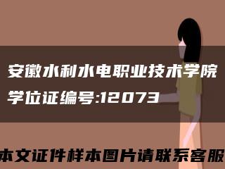 安徽水利水电职业技术学院学位证编号:12073缩略图