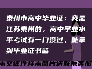 泰州市高中毕业证：我是江苏泰州的，高中学业水平考试有一门没过，能拿到毕业证书嘛缩略图