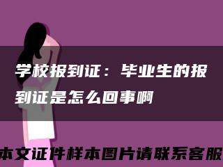 学校报到证：毕业生的报到证是怎么回事啊缩略图