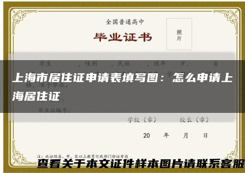 上海市居住证申请表填写图：怎么申请上海居住证缩略图