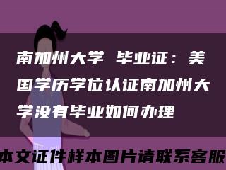 南加州大学 毕业证：美国学历学位认证南加州大学没有毕业如何办理缩略图