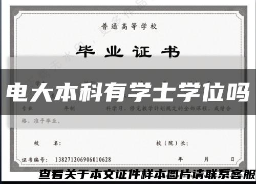 电大本科有学士学位吗缩略图