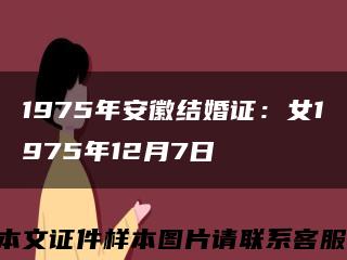 1975年安徽结婚证：女1975年12月7日缩略图