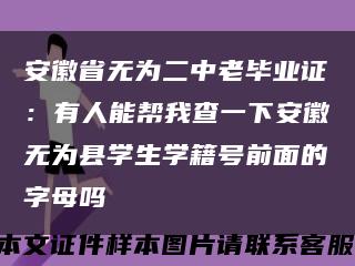 安徽省无为二中老毕业证：有人能帮我查一下安徽无为县学生学籍号前面的字母吗缩略图