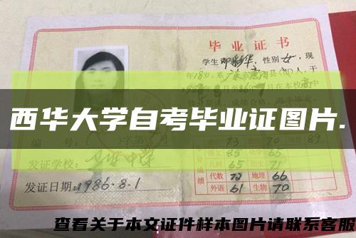 西华大学自考毕业证图片.缩略图