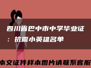 四川省巴中市中学毕业证：抗震小英雄名单缩略图