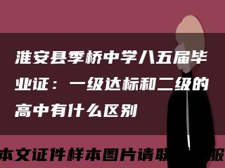 淮安县季桥中学八五届毕业证：一级达标和二级的高中有什么区别缩略图