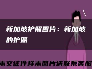 新加坡护照图片：新加坡的护照缩略图