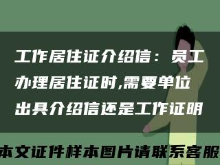 工作居住证介绍信：员工办理居住证时,需要单位出具介绍信还是工作证明缩略图