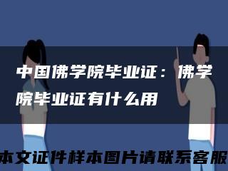 中国佛学院毕业证：佛学院毕业证有什么用缩略图
