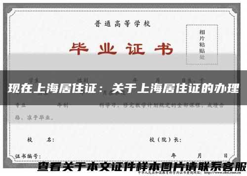现在上海居住证：关于上海居住证的办理缩略图