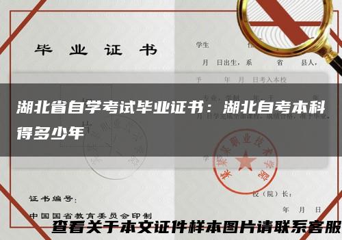 湖北省自学考试毕业证书：湖北自考本科得多少年缩略图