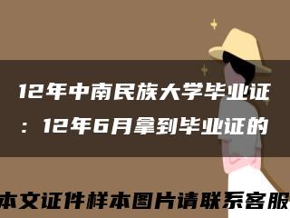 12年中南民族大学毕业证：12年6月拿到毕业证的缩略图