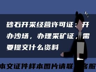 砂石开采经营许可证：开办沙场，办理采矿证，需要提交什么资料缩略图