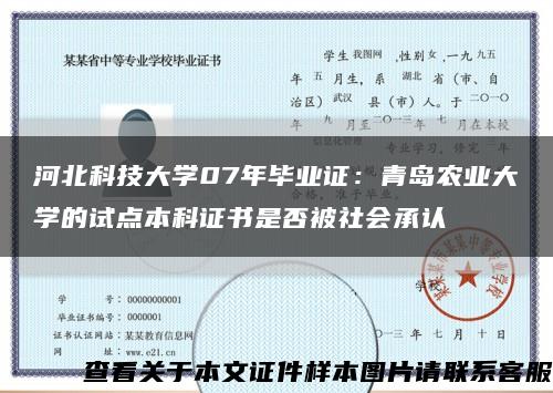 河北科技大学07年毕业证：青岛农业大学的试点本科证书是否被社会承认缩略图