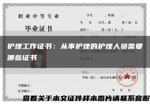 护理工作证书：从事护理的护理人员需要哪些证书缩略图