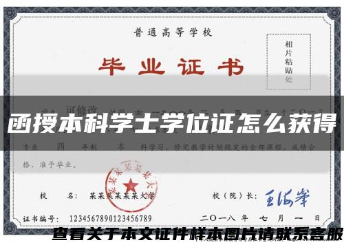 函授本科学士学位证怎么获得缩略图