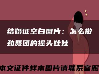 结婚证空白图片：怎么做劲舞团的摇头娃娃缩略图