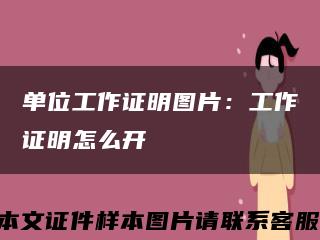 单位工作证明图片：工作证明怎么开缩略图
