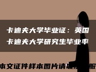 卡迪夫大学毕业证：英国卡迪夫大学研究生毕业率缩略图