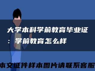 大学本科学前教育毕业证：学前教育怎么样缩略图