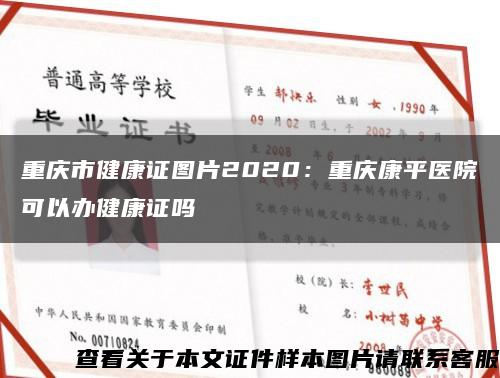重庆市健康证图片2020：重庆康平医院可以办健康证吗缩略图