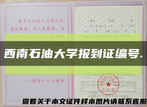 西南石油大学报到证编号.缩略图