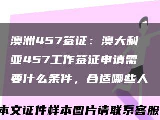 澳洲457签证：澳大利亚457工作签证申请需要什么条件，合适哪些人缩略图