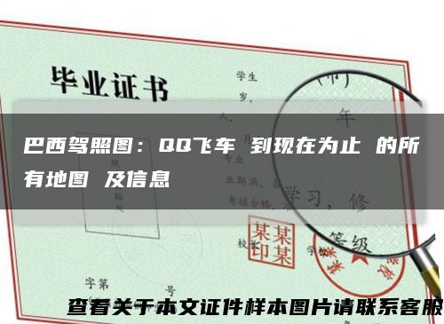 巴西驾照图：QQ飞车 到现在为止 的所有地图 及信息缩略图